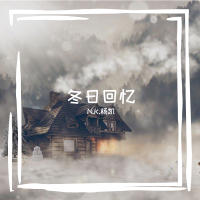 冬日回憶