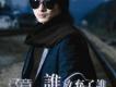 誰放棄了誰 EP