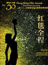第33屆香港電影金像獎頒獎典禮紅毯全程最新一期線上看_全集完整版高清線上看_好看的綜藝