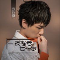 黃智毅個人資料介紹_個人檔案(生日/星座/歌曲/專輯/MV作品)