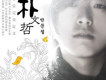 朴文哲歌曲歌詞大全_朴文哲最新歌曲歌詞