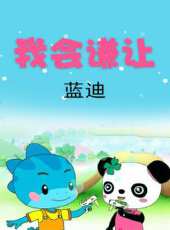 我會謙讓（藍迪）動漫全集線上看_卡通片全集高清線上看 - 蟲蟲動漫