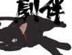 黑之契約者 DARKER THAN BL