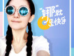 娜就是快樂