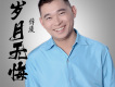 陪你到老歌詞_薛菠陪你到老歌詞
