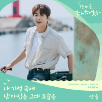 갯마을 차차차 OST Part 6專輯_燦多갯마을 차차차 OST Part 6最新專輯