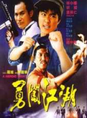 勇闖江湖線上看_高清完整版線上看_好看的電影