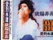 歐陽菲菲歌曲歌詞大全_歐陽菲菲最新歌曲歌詞