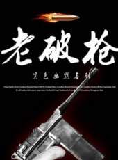 老破槍線上看_高清完整版線上看 - 蟲蟲電影