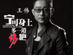 王偉歌曲歌詞大全_王偉最新歌曲歌詞