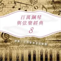 百萬鋼琴與弦樂經典8
