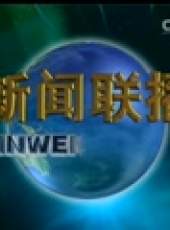 新聞聯播最新一期線上看_全集完整版高清線上看_好看的綜藝
