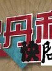 史丹利快報最新一期線上看_全集完整版高清線上看_好看的綜藝