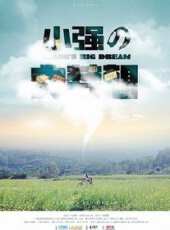 小強大夢想（微電影）線上看_高清完整版線上看 - 蟲蟲電影