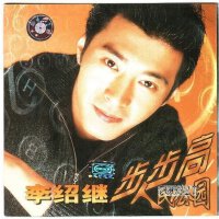 李紹繼圖片照片_李紹繼