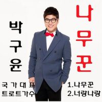 박구윤 4집(나무꾼) (樵夫)專輯_박구윤박구윤 4집(나무꾼) (樵夫)最新專輯