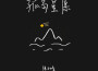 陳子晴最新歌曲_最熱專輯MV_圖片照片