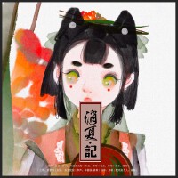 消夏記