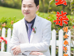 阿溫歌曲歌詞大全_阿溫最新歌曲歌詞