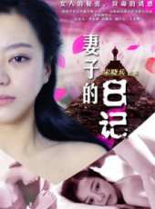 妻子的日記線上看_高清完整版線上看_好看的電影