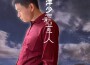今年夏天專輯_洋少今年夏天最新專輯