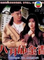 黃澤民演過的電影電視劇線上看_影視作品大全 - 蟲蟲明星