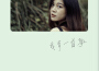 羅雪兒歌曲歌詞大全_羅雪兒最新歌曲歌詞