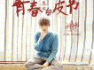 青春白皮書