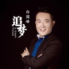白國峰歌曲歌詞大全_白國峰最新歌曲歌詞