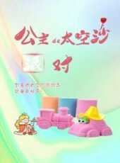 公主的太空沙派對動漫全集線上看_卡通片全集高清線上看_好看的動漫