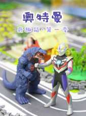 奇趣箱奧特曼 第一季動漫全集線上看_卡通片全集高清線上看_好看的動漫