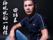 田培良歌曲歌詞大全_田培良最新歌曲歌詞