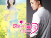 艾歌&彭敬慈歌曲歌詞大全_艾歌&彭敬慈最新歌曲歌詞