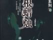 七根蠟燭1-42
