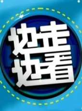 邊走邊看最新一期線上看_全集完整版高清線上看 - 蟲蟲綜藝