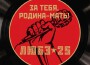 За тебя, Родина-мать專輯_ЛюбэЗа тебя, Родина-мать最新專輯