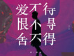 愛不得 恨不得 捨不得