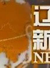 遼寧新聞最新一期線上看_全集完整版高清線上看 - 蟲蟲綜藝