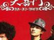 大囍門歌曲歌詞大全_大囍門最新歌曲歌詞