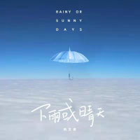 下雨或天晴專輯_向文濤下雨或天晴最新專輯