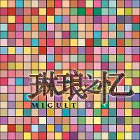 MIGULT最新歌曲_最熱專輯MV_圖片照片