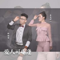 愛人可重逢