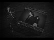 （一個男人） 一個女人和浴室