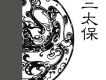 《十三太保》艾寶良 播講