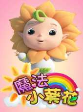 魔法小葵花動漫全集線上看_卡通片全集高清線上看 - 蟲蟲動漫