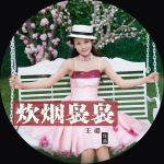 炊煙裊裊專輯_王璐炊煙裊裊最新專輯