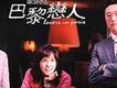 巴黎戀人歌曲歌詞大全_巴黎戀人最新歌曲歌詞