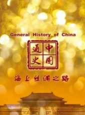 中國通史-海上絲綢之路線上看_高清完整版線上看_好看的電影
