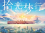 拾光夢行 遊戲概念曲專輯_魚翅Fin拾光夢行 遊戲概念曲最新專輯