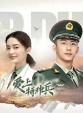 愛上特種兵線上看_全集高清完整版線上看_分集劇情介紹_好看的電視劇